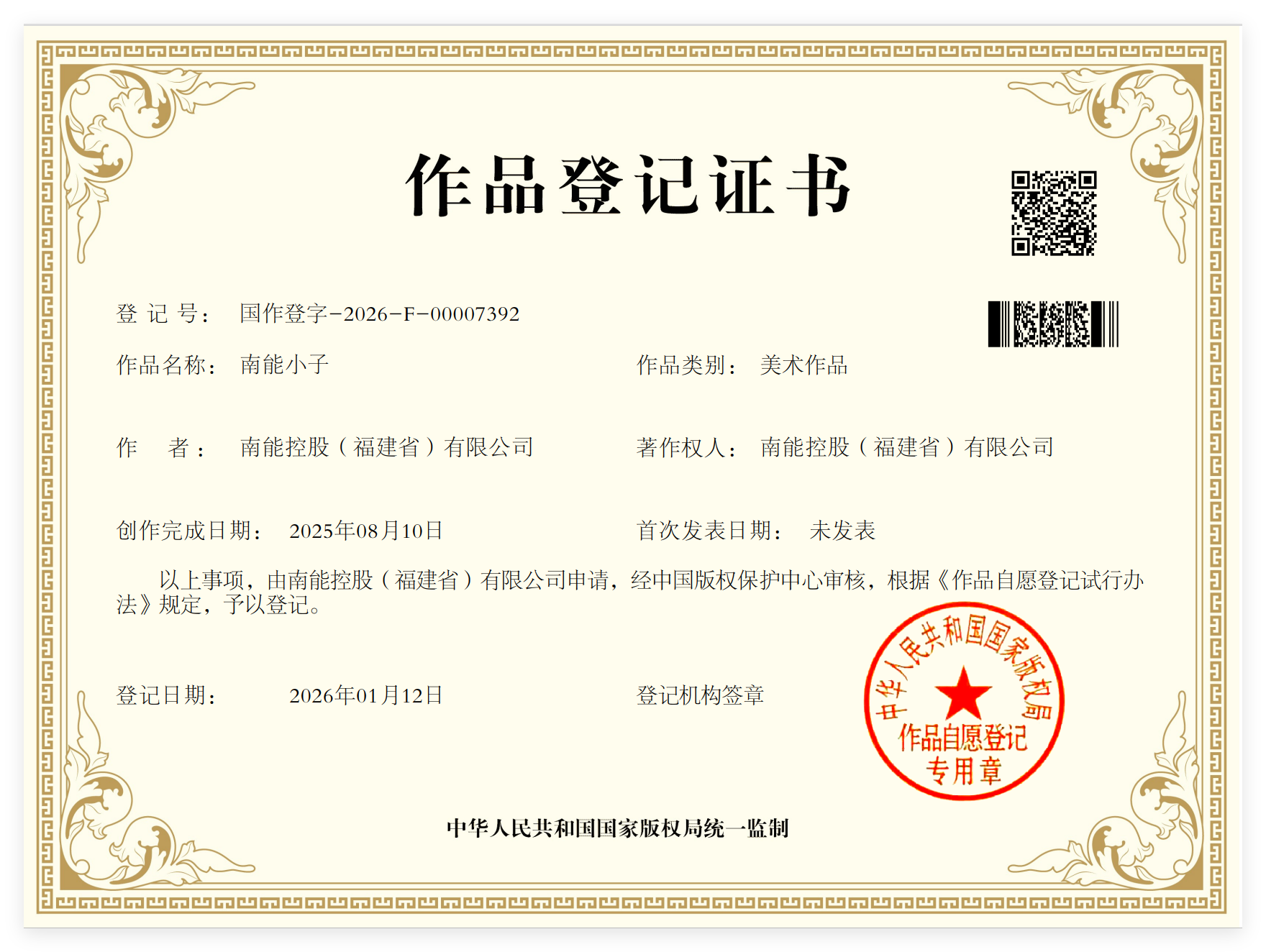 南能小子作品登记证书