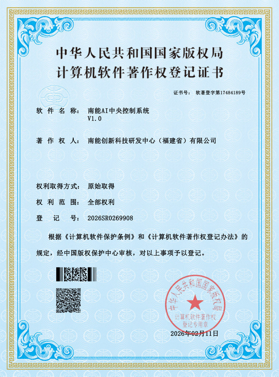 南能AI中央控制系统