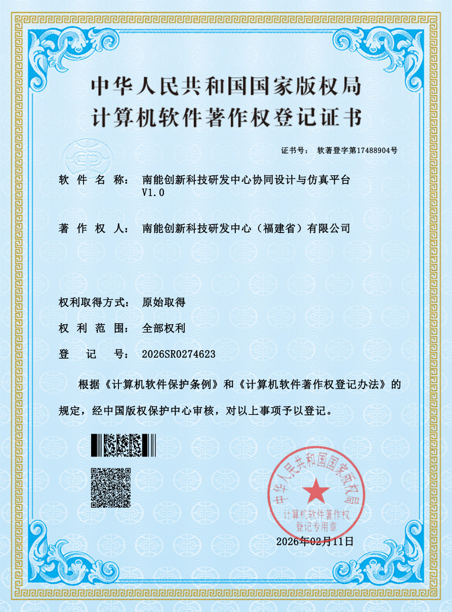 南能创新科技研发中心协同设计与仿真平台