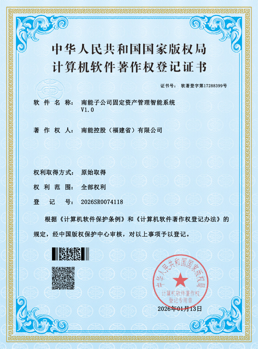 南能子公司固定资产管理智能系统