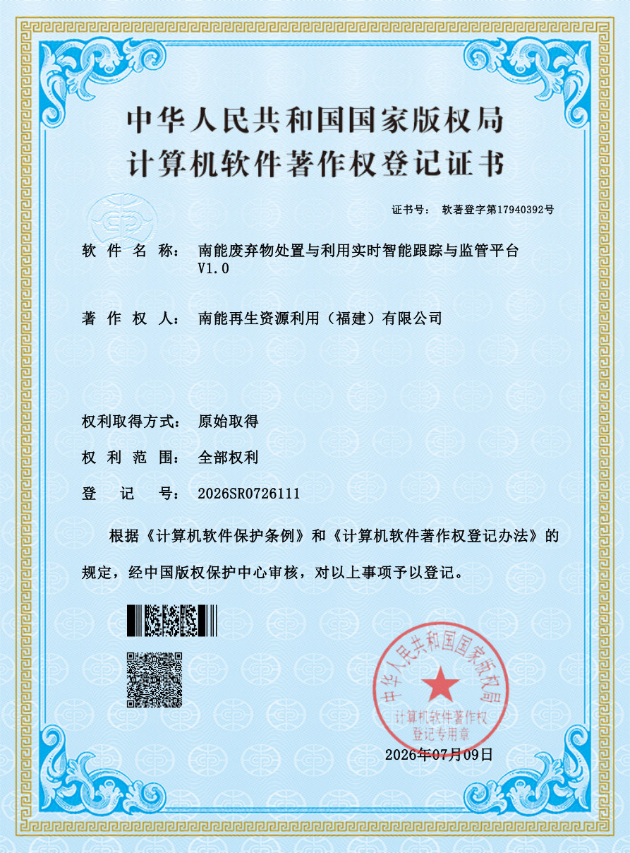 南能废弃物处置与利用实时智能跟踪与监管平台